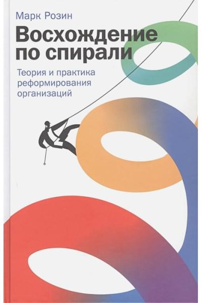 Розин М.: Восхождение по спирали: Теория и практика реформирования организаций