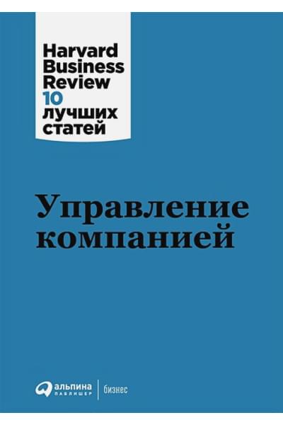 Банта К., ван Бевер Д., Верри С. и др.: Управление компанией