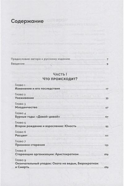 Адизес И.К.: Управление жизненным циклом компании: Как организации растут, развиваются и умирают и что с этим делать