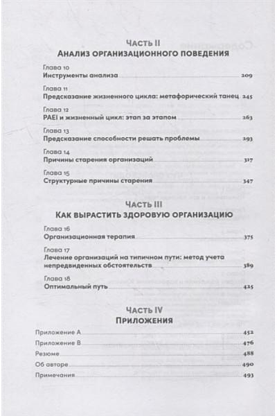 Адизес И.К.: Управление жизненным циклом компании: Как организации растут, развиваются и умирают и что с этим делать