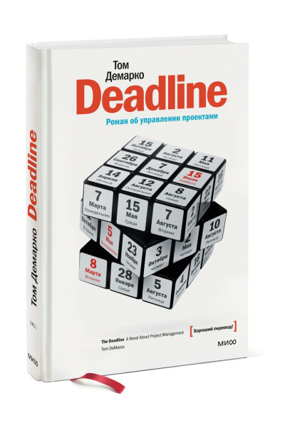 Том Демарко: Deadline