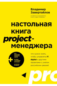 Настольная книга project-менеджера. Что нужно знать, чтобы управлять IT, digital и другими проектами с учетом российских реалий