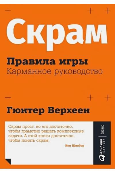 Верхеен Г.: Скрам: Правила игры. Карманное руководство
