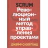 Джефф Сазерленд: Scrum. Революционный метод управления проектами