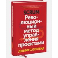 Scrum. Революционный метод управления проектами