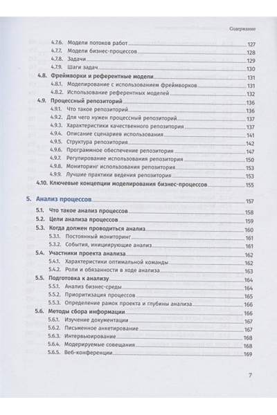 Бенедикт Т., Кирхмер М., Скарсиг М., Франц П., Саксена Р., Моррис Д., Хилти Дж.: Свод знаний по управлению бизнес-процессами BPM CBOK 4.0