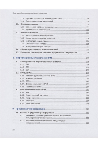 Бенедикт Т., Кирхмер М., Скарсиг М., Франц П., Саксена Р., Моррис Д., Хилти Дж.: Свод знаний по управлению бизнес-процессами BPM CBOK 4.0