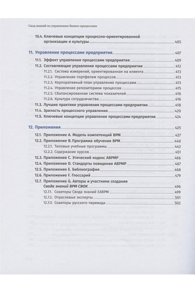 Бенедикт Т., Кирхмер М., Скарсиг М., Франц П., Саксена Р., Моррис Д., Хилти Дж.: Свод знаний по управлению бизнес-процессами BPM CBOK 4.0