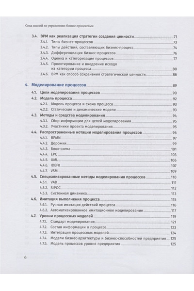 Бенедикт Т., Кирхмер М., Скарсиг М., Франц П., Саксена Р., Моррис Д., Хилти Дж.: Свод знаний по управлению бизнес-процессами BPM CBOK 4.0