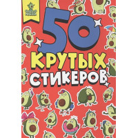 СТИКЕРБУК А5 4л. АВОКАДОМАНИЯ