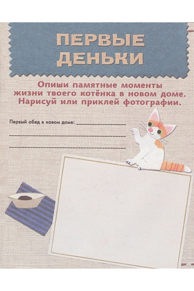 Козыра-Павляк Е. (худ.): Мой котенок. Дневник для записей и фото