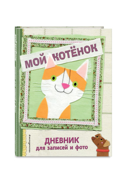 Козыра-Павляк Е. (худ.): Мой котенок. Дневник для записей и фото