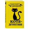 Секретный дневник кота-детектива