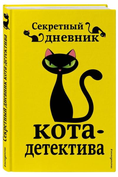 Секретный дневник кота-детектива