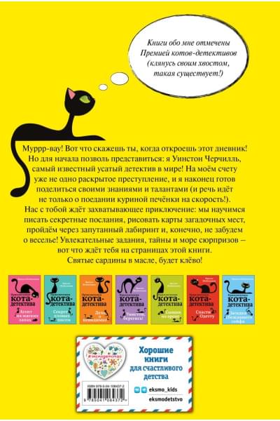 Секретный дневник кота-детектива