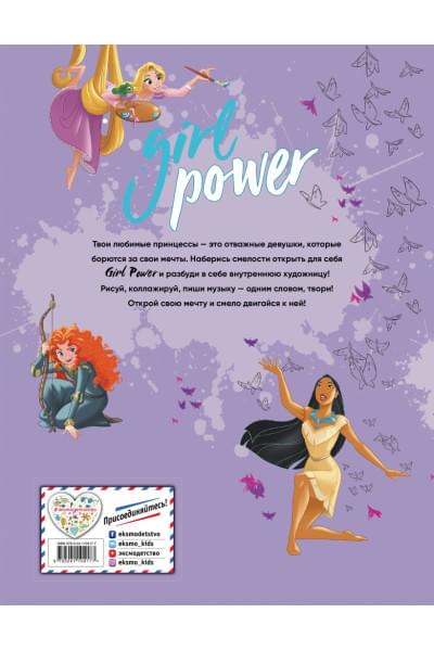 Girl Power. Большая книга творчества и отваги