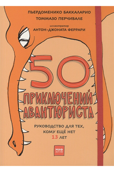 Пьердоменико Баккаларио, Томмазо Перчивале, Антон-Джоната Феррари: 50 приключений авантюриста