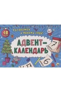 Адвент-Календарь.