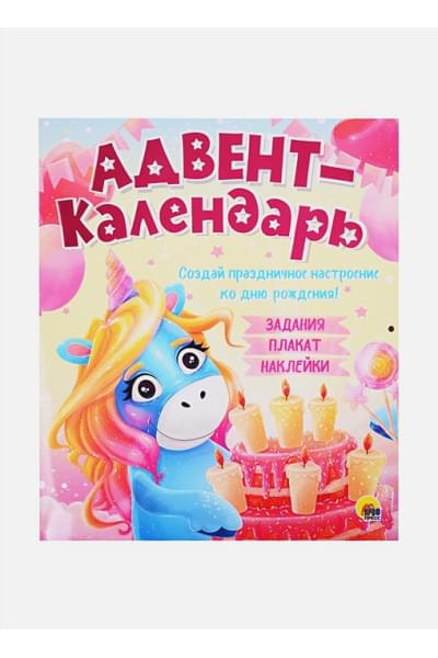 Медведева М. (худ.): Адвент-Календарь. Ко Дню Рождения!