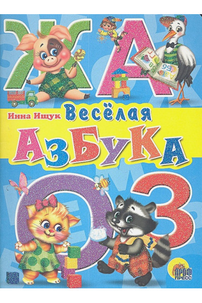 Ищук И.: Веселая Азбука