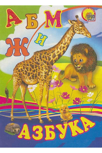 Пономарева Е. (худ).: Азбука (жираф)