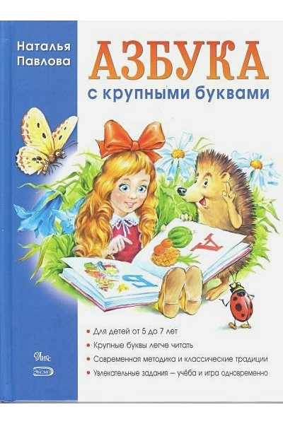 Павлова Наталья Николаевна: Азбука с крупными буквами