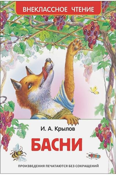 Крылов И.: Басни