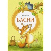 Басни. Крылов