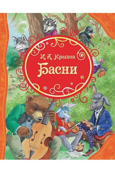 Крылов И.: Басни