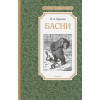 Крылов И.: Басни