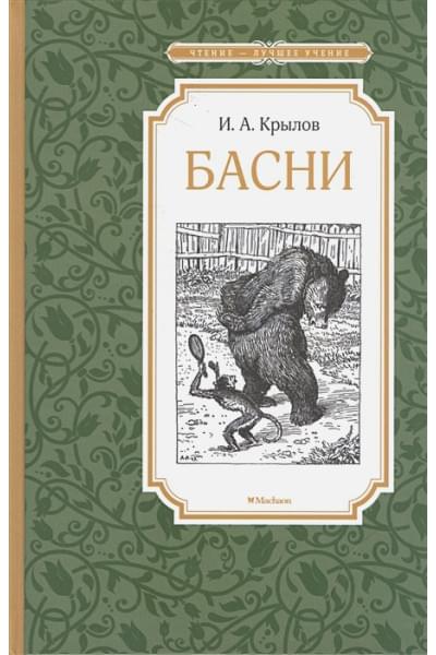 Крылов И.: Басни