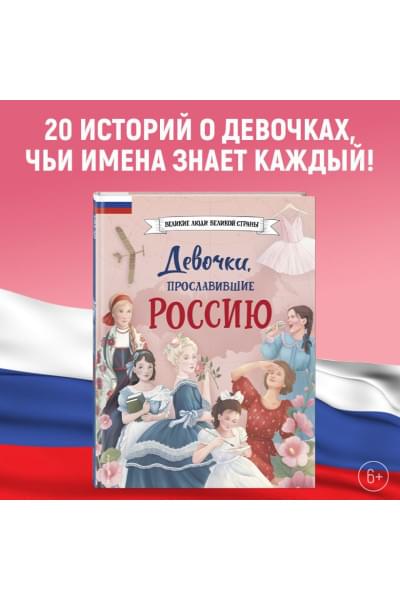 Девочки, прославившие Россию