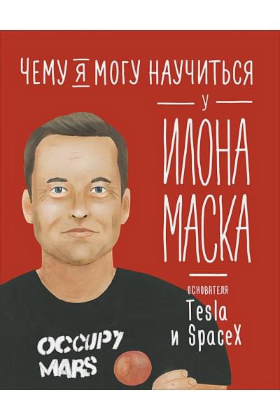 Соломатина О.: Чему я могу научиться у Илона Маска