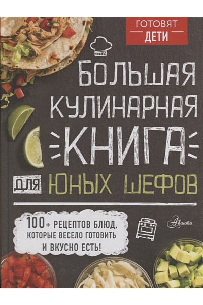 Усова И. (ред.): Большая кулинарная книга для юных шефов