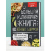 Усова И. (ред.): Большая кулинарная книга для юных шефов