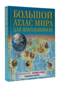 Большой атлас мира для школьников 2023 (в новых границах)