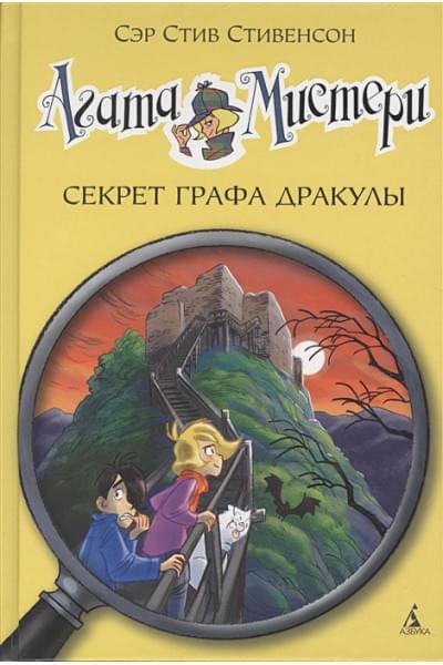 Стивенсон С.: Агата Мистери. Секрет графа Дракулы