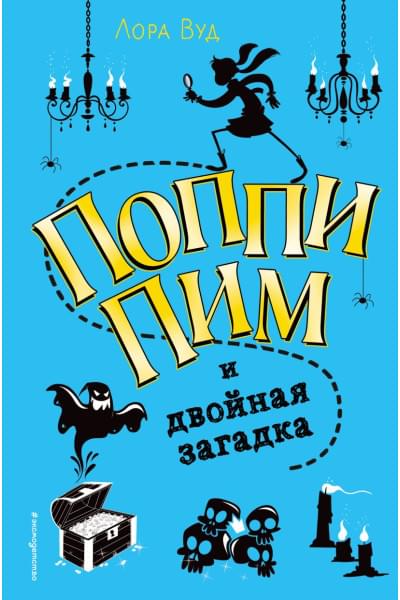 Вуд Лора: Поппи Пим и двойная загадка