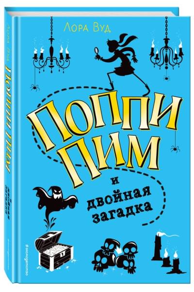 Вуд Лора: Поппи Пим и двойная загадка