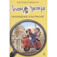 Агата Мистери. Похищение в Ватикане