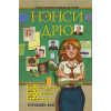 Кин Кэролайн: Нэнси Дрю. Исчезнувшая реликвия. Гонка со временем. Фальшивая нота