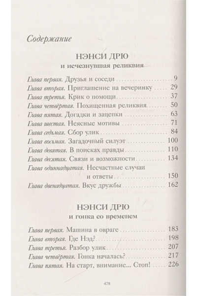 Кин Кэролайн: Нэнси Дрю. Исчезнувшая реликвия. Гонка со временем. Фальшивая нота