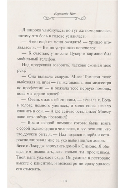 Кин Кэролайн: Нэнси Дрю. Исчезнувшая реликвия. Гонка со временем. Фальшивая нота