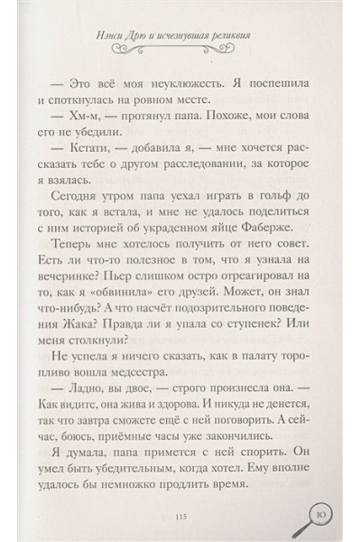 Кин Кэролайн: Нэнси Дрю. Исчезнувшая реликвия. Гонка со временем. Фальшивая нота