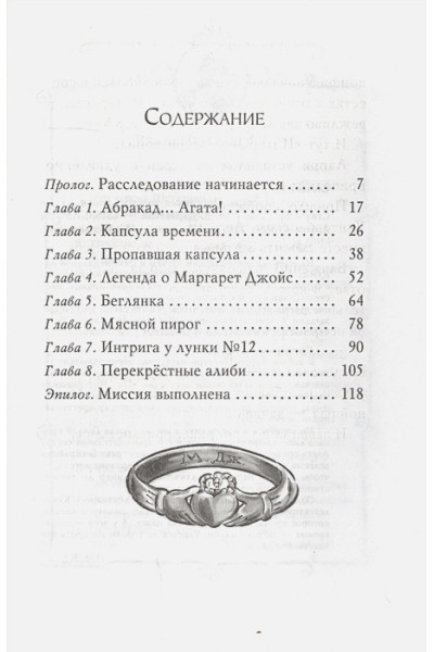 Стивенсон С.: Агата Мистери. Кн.30. Пропавшее кольцо