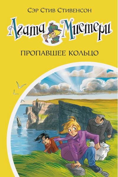 Стивенсон С.: Агата Мистери. Кн.30. Пропавшее кольцо