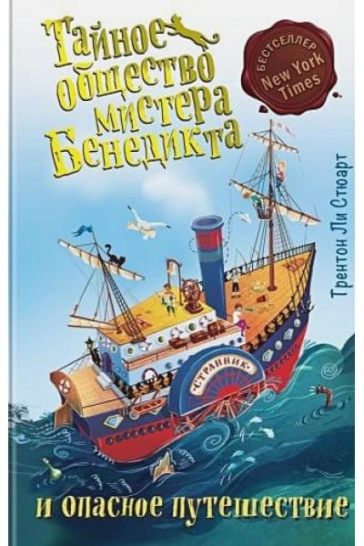 Стюарт Трентон Ли: Тайное общество мистера Бенедикта и опасное путешествие (выпуск 2)