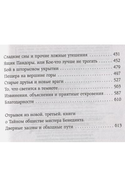 Стюарт Трентон Ли: Тайное общество мистера Бенедикта и опасное путешествие (выпуск 2)