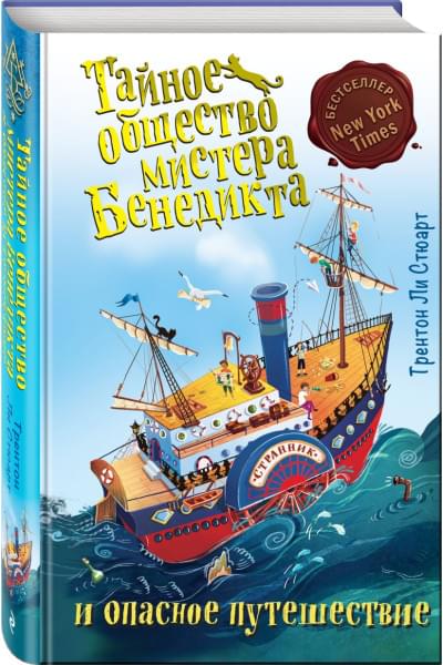 Стюарт Трентон Ли: Тайное общество мистера Бенедикта и опасное путешествие (выпуск 2)