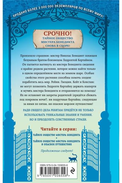 Стюарт Трентон Ли: Тайное общество мистера Бенедикта и опасное путешествие (выпуск 2)